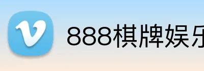 888棋牌娱乐 Logo